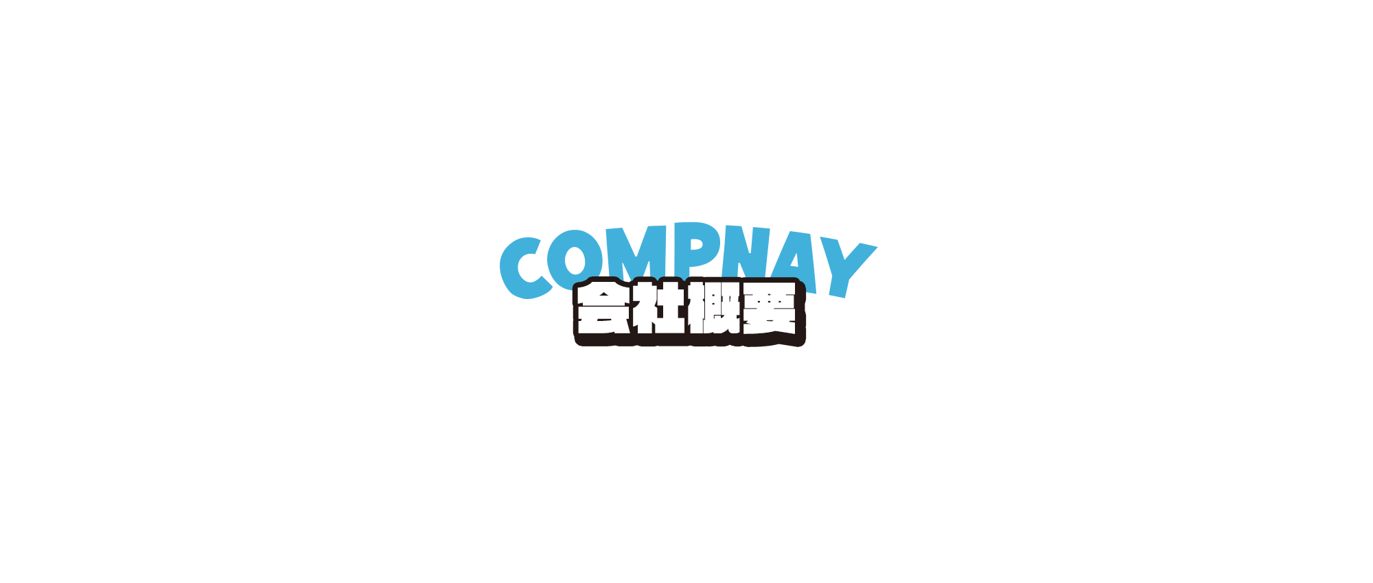 会社概要