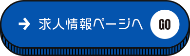 働く魅力 やる気と真面目さをしっかり評価！やるときは全力でやる、そんな方大歓迎！求人情報ページへ